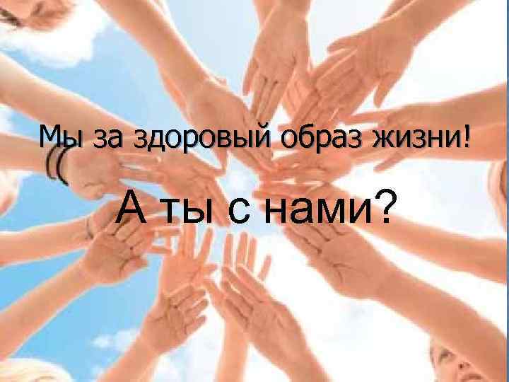 Мы за здоровый образ жизни! А ты с нами? 