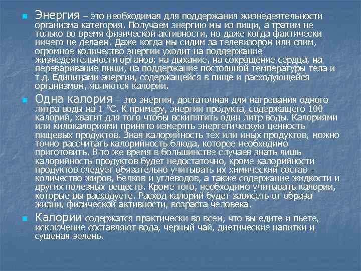 n Энергия – это необходимая для поддержания жизнедеятельности n Одна калория – это энергия,