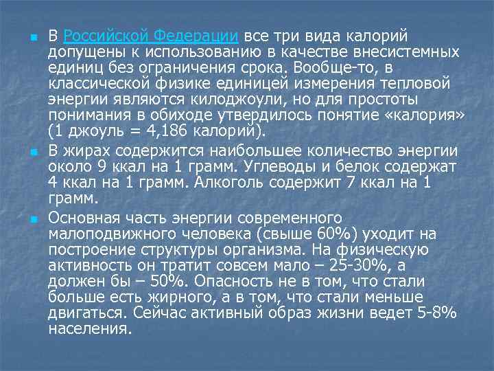 n n n В Российской Федерации все три вида калорий допущены к использованию в