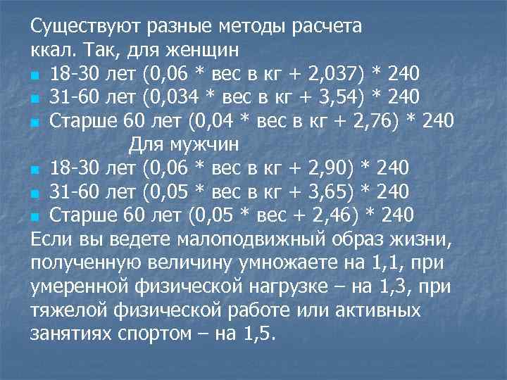 Существуют разные методы расчета ккал. Так, для женщин n 18 -30 лет (0, 06