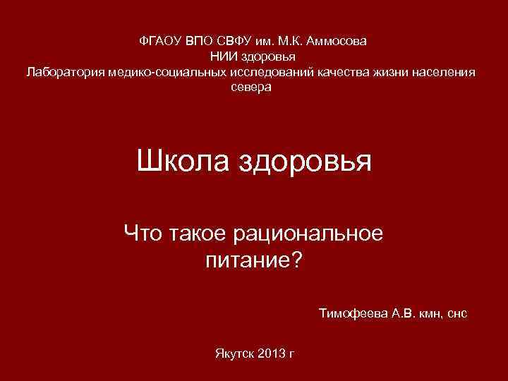 ФГАОУ ВПО СВФУ им. М. К. Аммосова НИИ здоровья Лаборатория медико-социальных исследований качества жизни