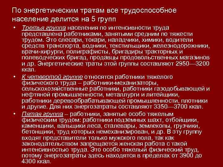 По энергетическим тратам все трудоспособное население делится на 5 групп • Третья группа населения