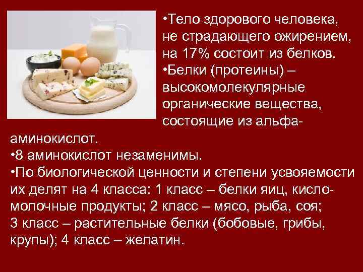  • Тело здорового человека, не страдающего ожирением, на 17% состоит из белков. •
