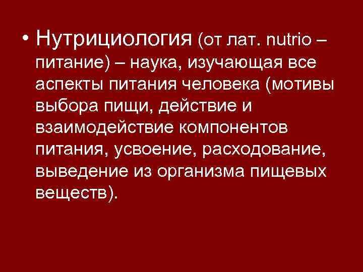  • Нутрициология (от лат. nutrio – питание) – наука, изучающая все аспекты питания