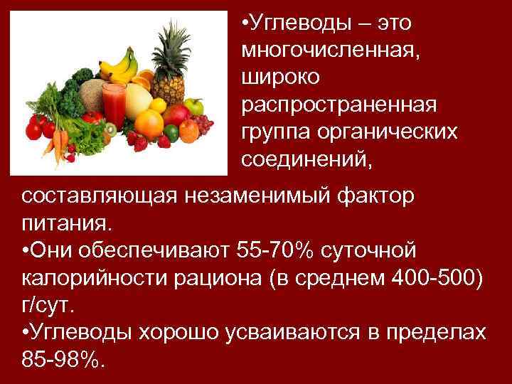  • Углеводы – это многочисленная, широко распространенная группа органических соединений, составляющая незаменимый фактор