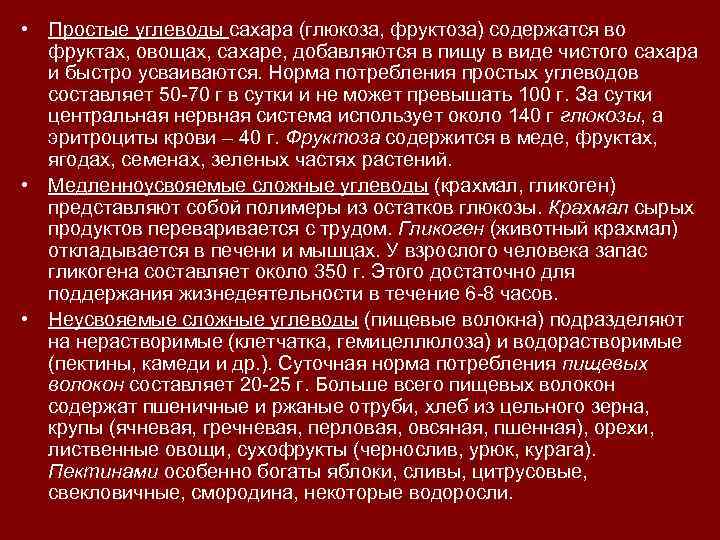  • Простые углеводы сахара (глюкоза, фруктоза) содержатся во фруктах, овощах, сахаре, добавляются в