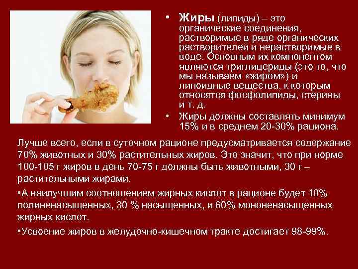  • Жиры (липиды) – это органические соединения, растворимые в ряде органических растворителей и