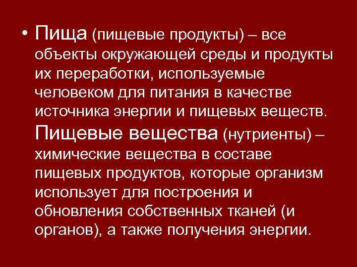  • Пища (пищевые продукты) – все объекты окружающей среды и продукты их переработки,