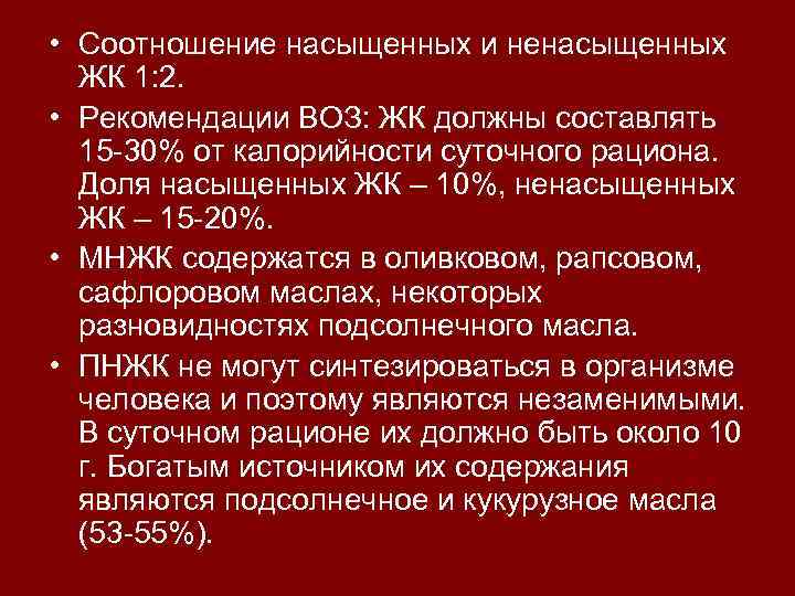  • Соотношение насыщенных и ненасыщенных ЖК 1: 2. • Рекомендации ВОЗ: ЖК должны