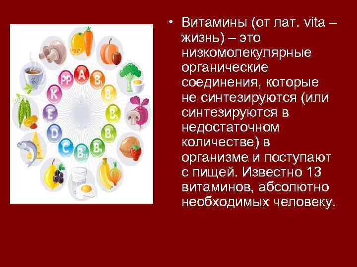  • Витамины (от лат. vita – жизнь) – это низкомолекулярные органические соединения, которые