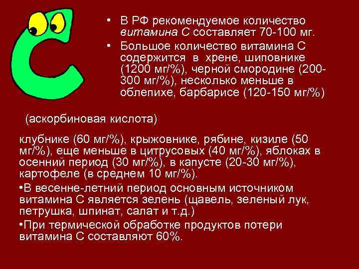  • В РФ рекомендуемое количество витамина С составляет 70 -100 мг. • Большое
