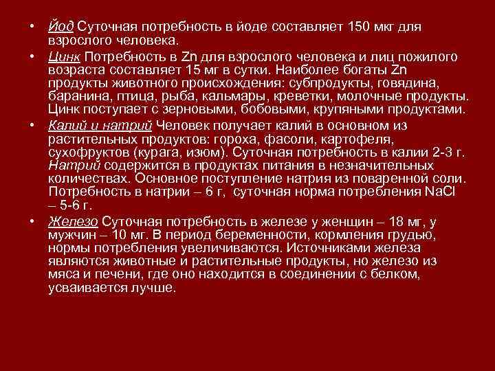  • Йод Суточная потребность в йоде составляет 150 мкг для взрослого человека. •
