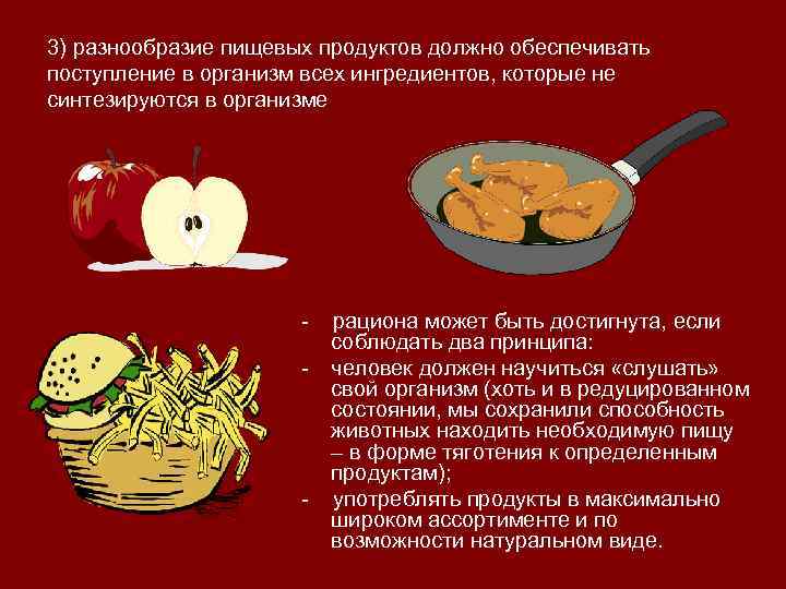 3) разнообразие пищевых продуктов должно обеспечивать поступление в организм всех ингредиентов, которые не синтезируются