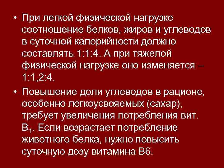  • При легкой физической нагрузке соотношение белков, жиров и углеводов в суточной калорийности