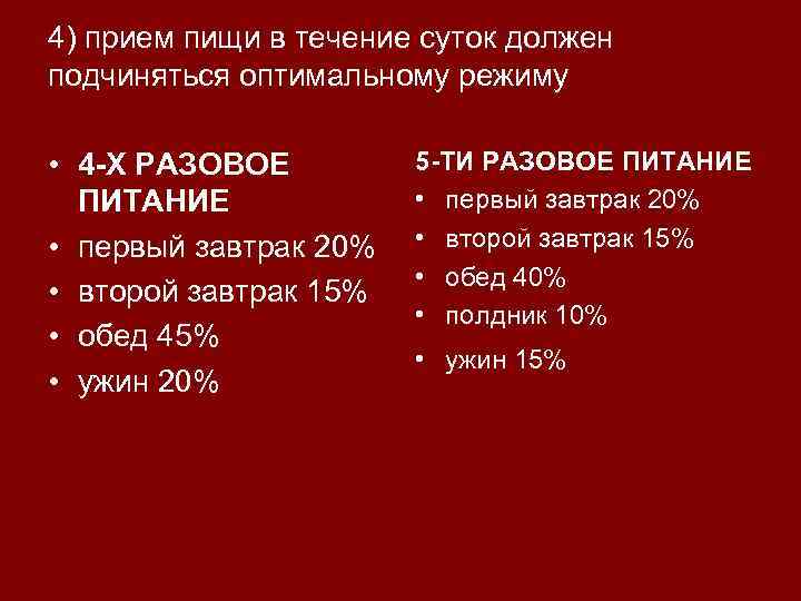 4) прием пищи в течение суток должен подчиняться оптимальному режиму • 4 -Х РАЗОВОЕ