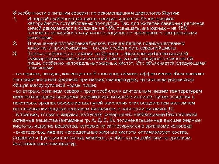 З особенности в питании северян по рекомендациям диетологов Якутии: 1. И первой особенностью диеты
