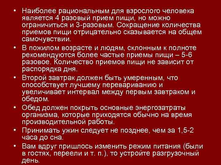  • Наиболее рациональным для взрослого человека является 4 разовый прием пищи, но можно