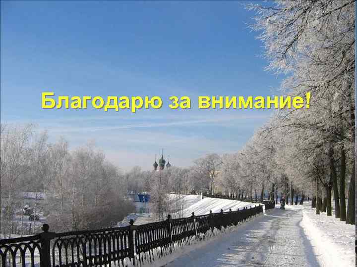 Мы за здоровый образ жизни! Благодарю за внимание! А ты с нами? 