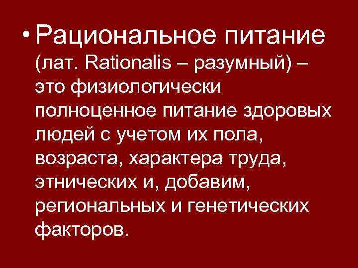  • Рациональное питание (лат. Rationalis – разумный) – это физиологически полноценное питание здоровых