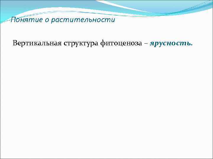 Понятие о растительности Вертикальная структура фитоценоза – ярусность. 