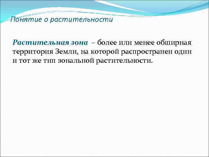 Понятие о растительности Растительная зона – более или менее обширная территория Земли, на которой