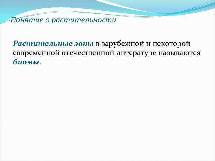 Понятие о растительности Растительные зоны в зарубежной и некоторой современной отечественной литературе называются биомы.