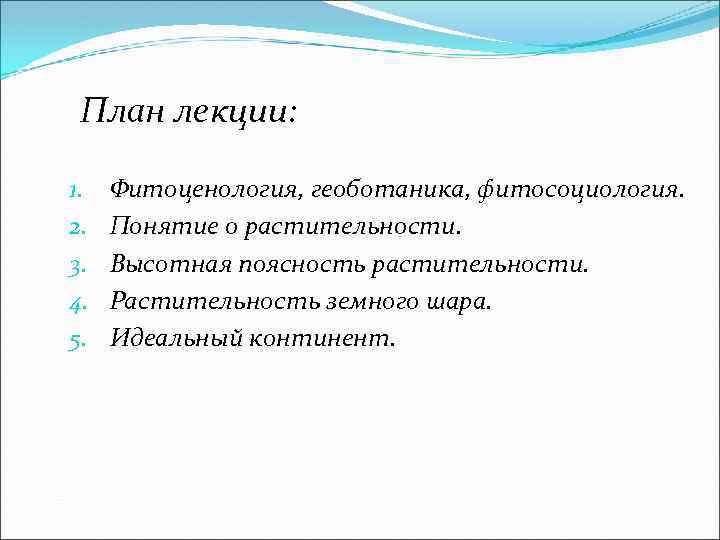 План лекции: 1. 2. 3. 4. 5. Фитоценология, геоботаника, фитосоциология. Понятие о растительности. Высотная