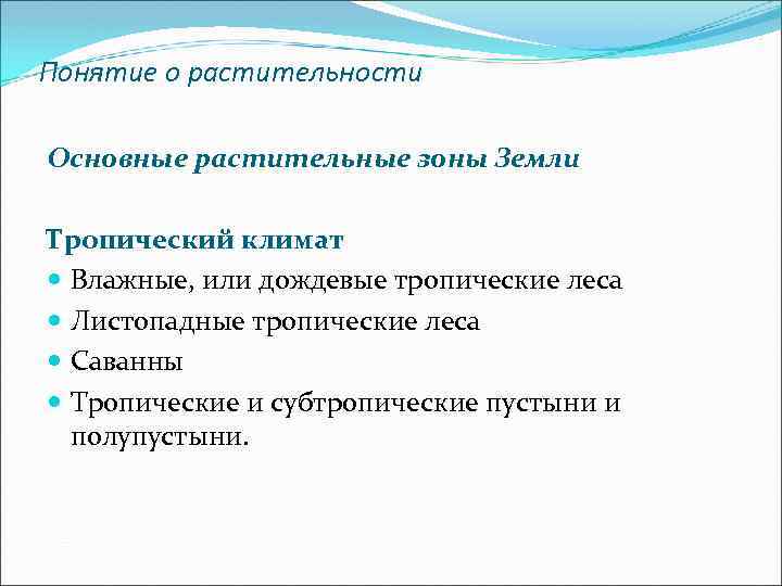 Понятие о растительности Основные растительные зоны Земли Тропический климат Влажные, или дождевые тропические леса