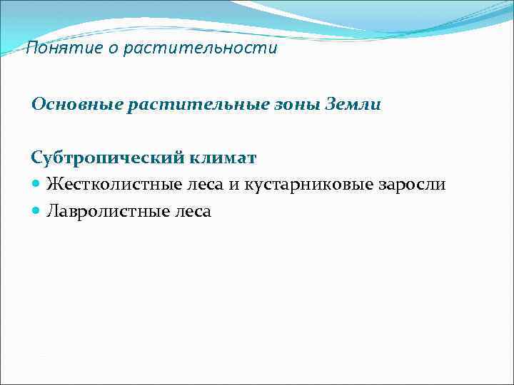 Понятие о растительности Основные растительные зоны Земли Субтропический климат Жестколистные леса и кустарниковые заросли