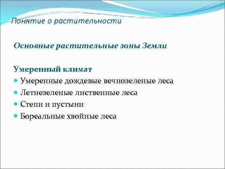 Понятие о растительности Основные растительные зоны Земли Умеренный климат Умеренные дождевые вечнозеленые леса Летнезеленые