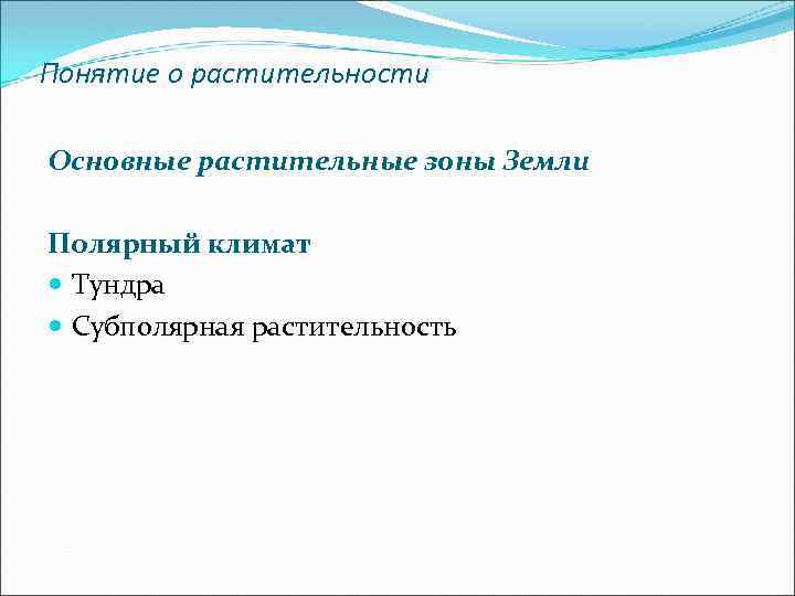 Понятие о растительности Основные растительные зоны Земли Полярный климат Тундра Субполярная растительность 