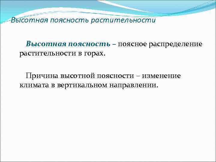 Высотная поясность растительности Высотная поясность – поясное распределение растительности в горах. Причина высотной поясности