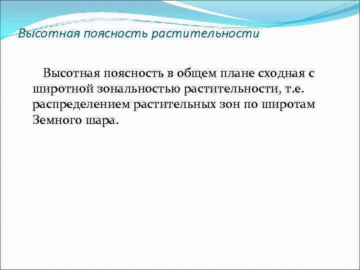 Высотная поясность растительности Высотная поясность в общем плане сходная с широтной зональностью растительности, т.