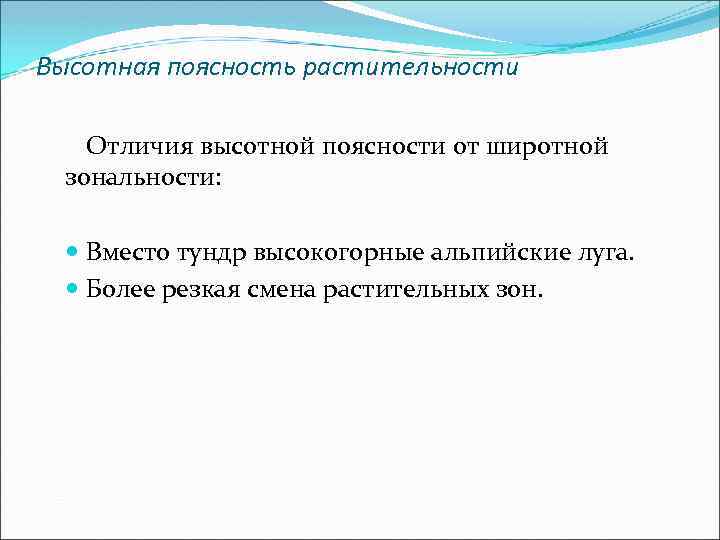 Высотная поясность растительности Отличия высотной поясности от широтной зональности: Вместо тундр высокогорные альпийские луга.