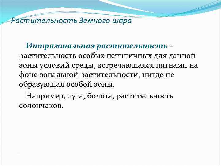 Растительность Земного шара Интразональная растительность – растительность особых нетипичных для данной зоны условий среды,