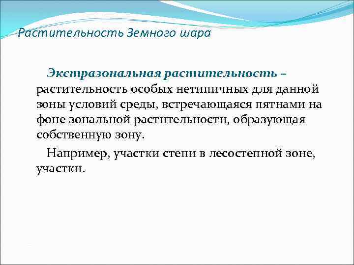 Растительность Земного шара Экстразональная растительность – растительность особых нетипичных для данной зоны условий среды,