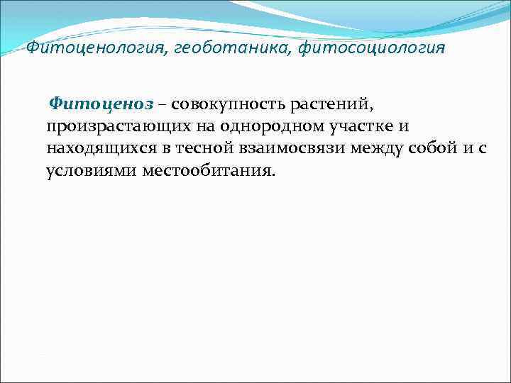 Фитоценология, геоботаника, фитосоциология Фитоценоз – совокупность растений, произрастающих на однородном участке и находящихся в