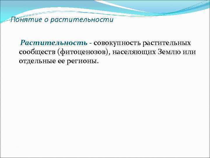 Понятие о растительности Растительность - совокупность растительных сообществ (фитоценозов), населяющих Землю или отдельные ее