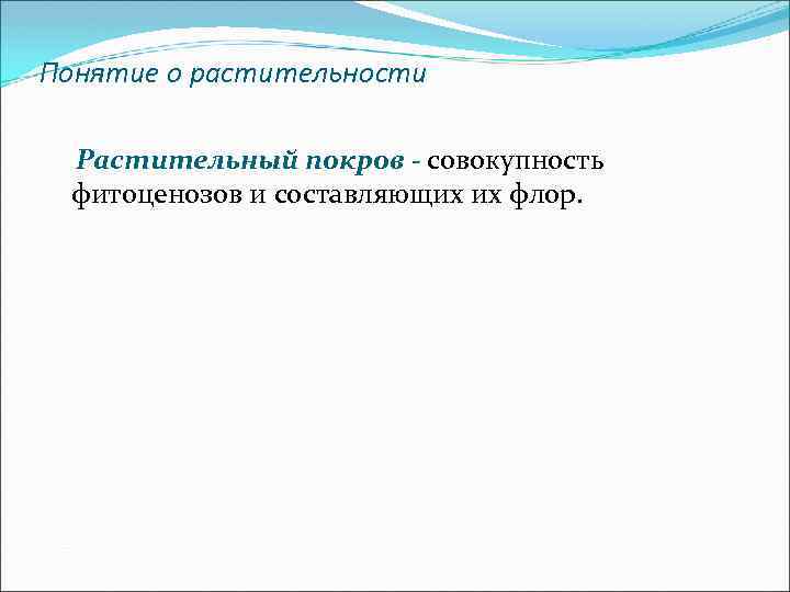 Понятие о растительности Растительный покров - совокупность фитоценозов и составляющих их флор. 