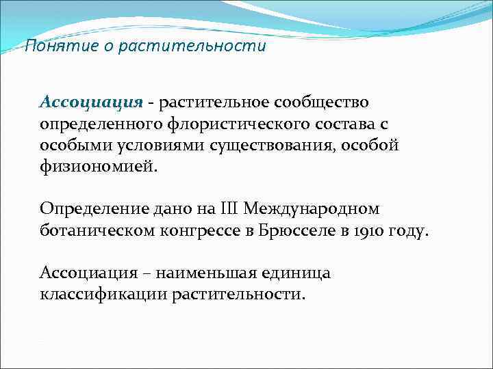 Понятие о растительности Ассоциация - растительное сообщество определенного флористического состава с особыми условиями существования,