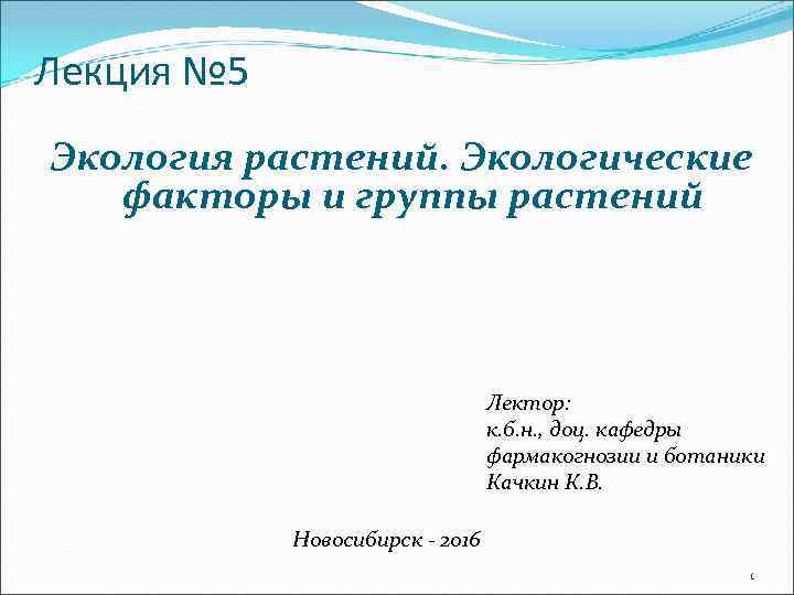 Лекция № 5 Экология растений. Экологические факторы и группы растений Лектор: к. б. н.