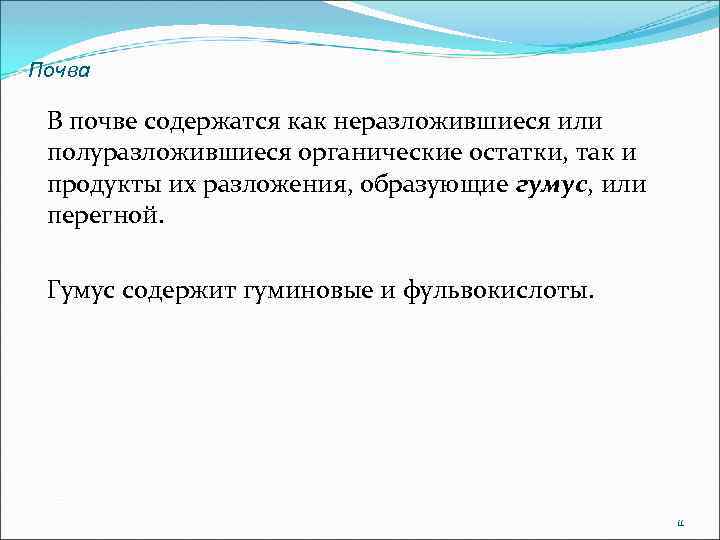 Почва В почве содержатся как неразложившиеся или полуразложившиеся органические остатки, так и продукты их