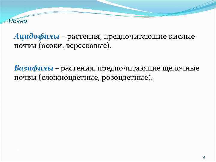 Почва Ацидофилы – растения, предпочитающие кислые почвы (осоки, вересковые). Базифилы – растения, предпочитающие щелочные