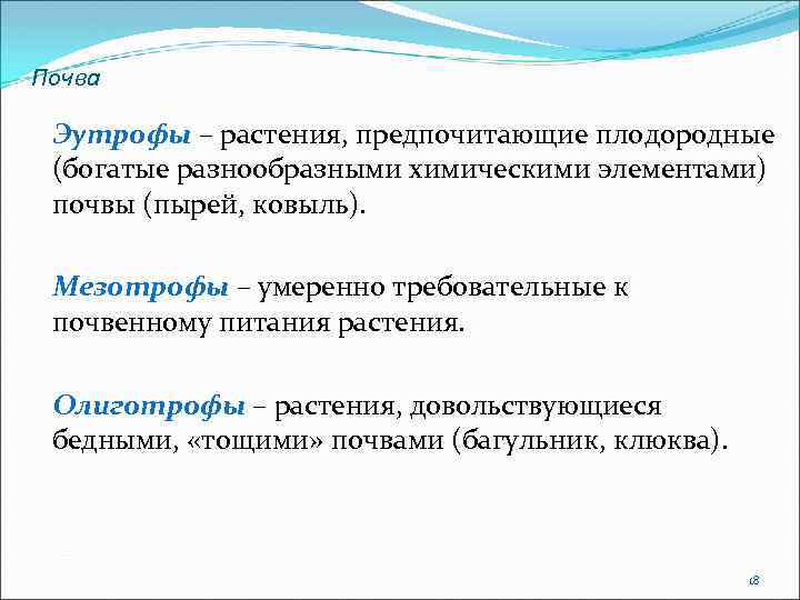 Почва Эутрофы – растения, предпочитающие плодородные (богатые разнообразными химическими элементами) почвы (пырей, ковыль). Мезотрофы