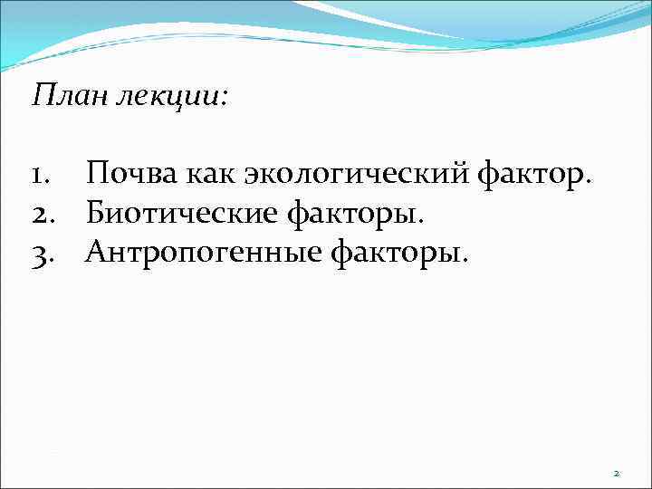 План лекции: 1. Почва как экологический фактор. 2. Биотические факторы. 3. Антропогенные факторы. 2