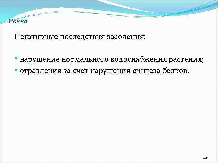 Почва Негативные последствия засоления: • нарушение нормального водоснабжения растения; • отравления за счет нарушения