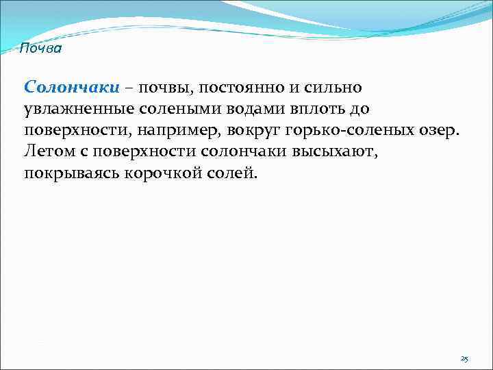 Почва Солончаки – почвы, постоянно и сильно увлажненные солеными водами вплоть до поверхности, например,