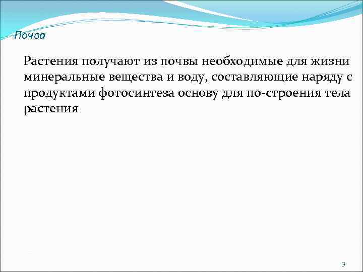 Почва Растения получают из почвы необходимые для жизни минеральные вещества и воду, составляющие наряду
