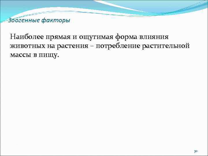 Зоогенные факторы Наиболее прямая и ощутимая форма влияния животных на растения – потребление растительной