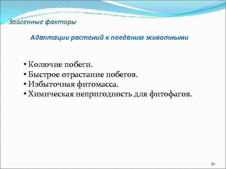 Зоогенные факторы Адаптации растений к поеданию животными • Колючие побеги. • Быстрое отрастание побегов.